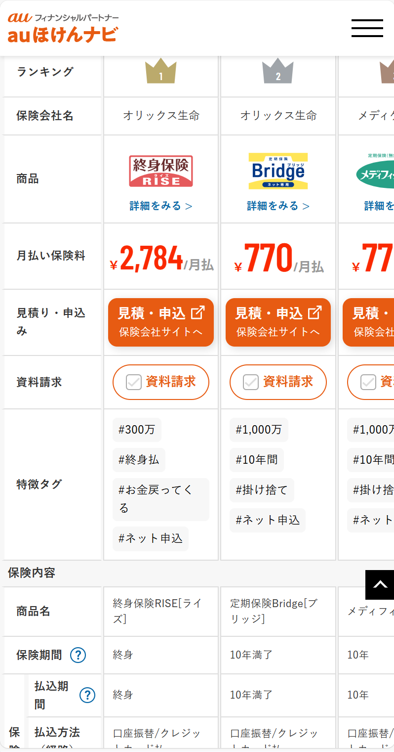 サイトイメージ:保険比較画面