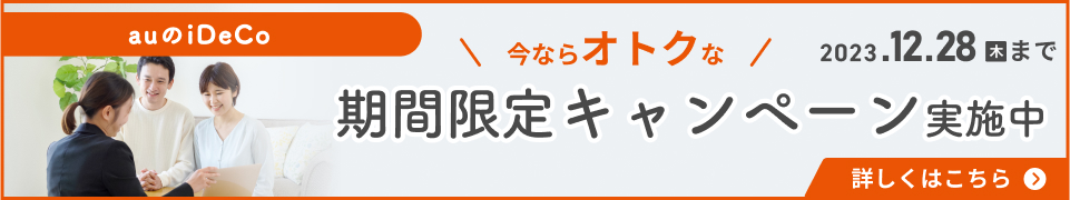 iDeCo期間限定キャンペーン