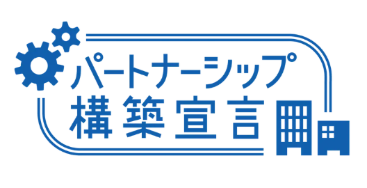パートナーシップ構築宣言