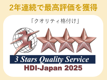 2年連続で最高ランクの三つ星を獲得