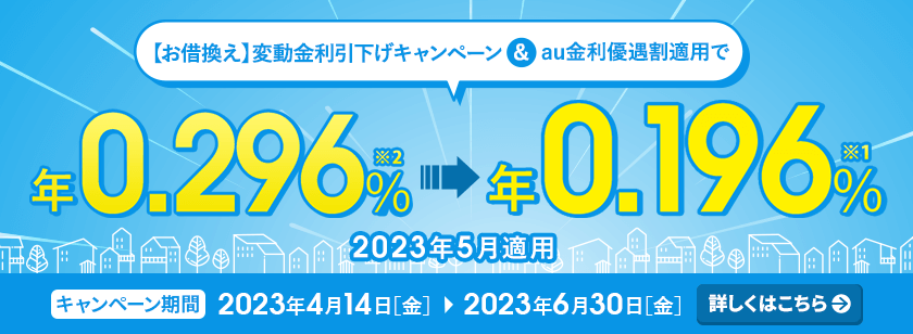 お借換えのお客さま限定 変動金利引下げキャンペーン