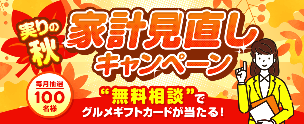 実りの秋家計見直しキャンペーン 無料相談で毎月抽選100名様にグルメギフトカードが当たる！