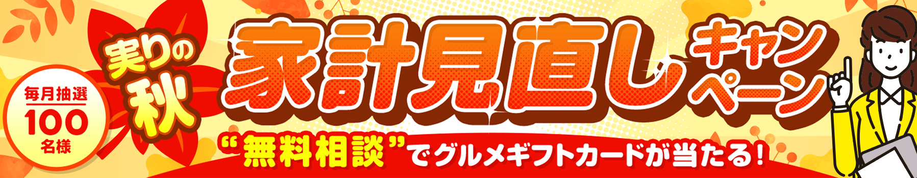実りの秋家計見直しキャンペーン 無料相談で毎月抽選100名様にグルメギフトカードが当たる！