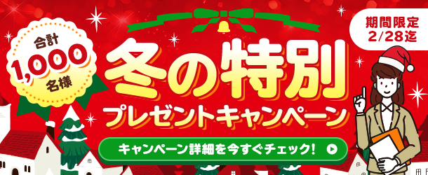 合計1000名様冬の特別プレゼントキャンペーン