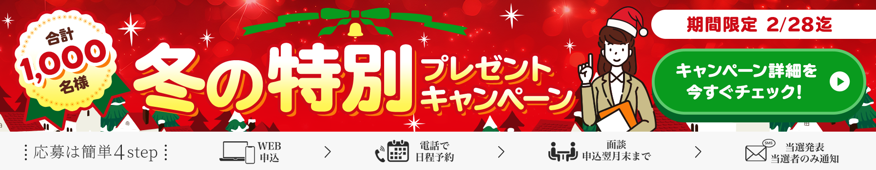 合計1000名様冬の特別プレゼントキャンペーン