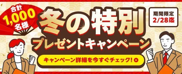 合計1000名様冬の特別プレゼントキャンペーン