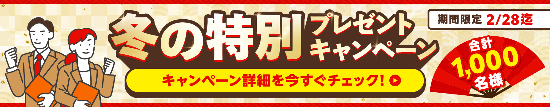 合計1000名様冬の特別プレゼントキャンペーン
