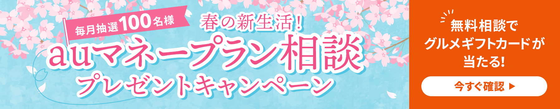 春の新生活！春のマネープラン相談プレゼントキャンペーン