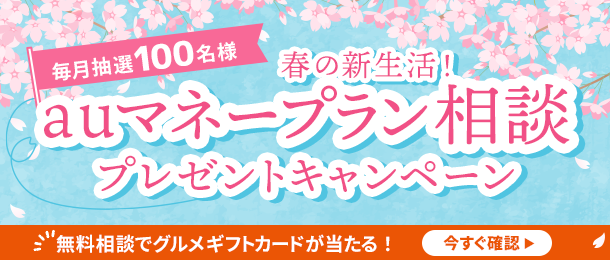 春の新生活！春のマネープラン相談プレゼントキャンペーン