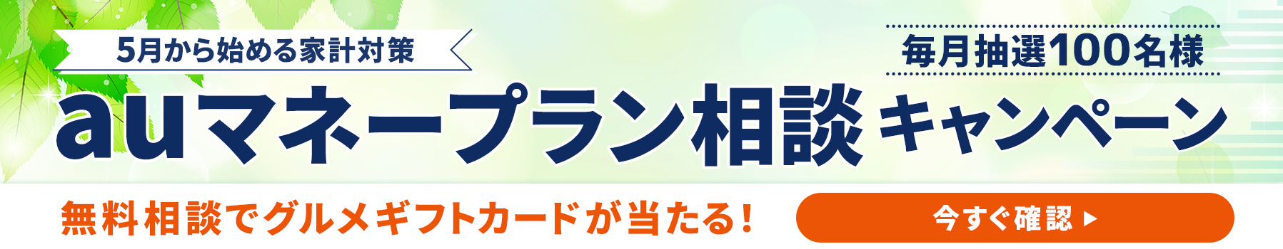 auマネープラン相談キャンペーン