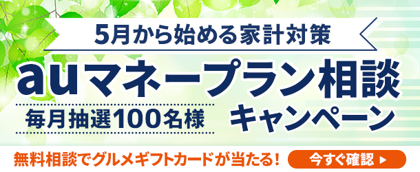 auマネープラン相談キャンペーン