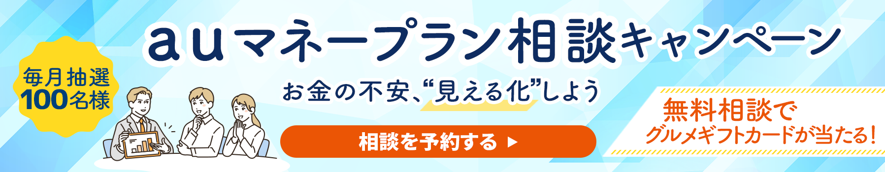 auマネープラン相談キャンペーン
