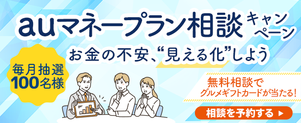 auマネープラン相談キャンペーン