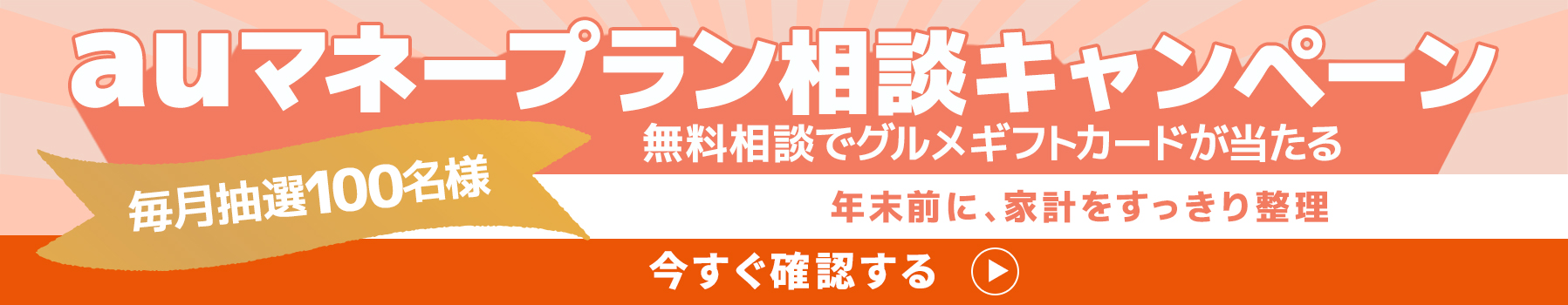 auマネープラン相談キャンペーン