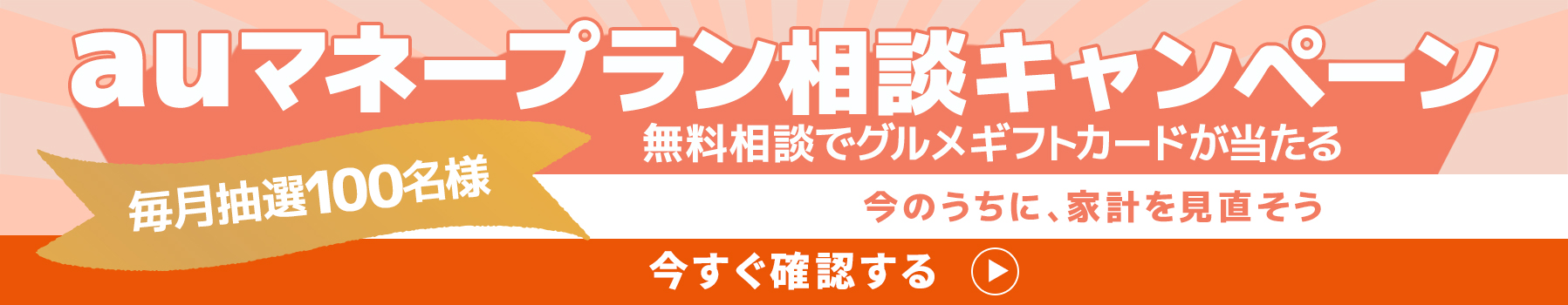 auマネープラン相談キャンペーン