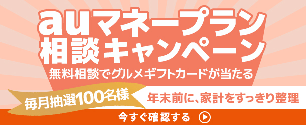 auマネープラン相談キャンペーンの詳細を見る