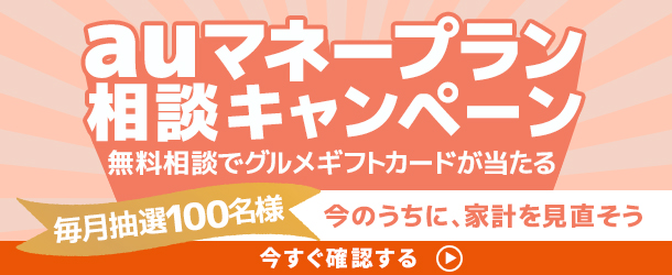 auマネープラン相談キャンペーン