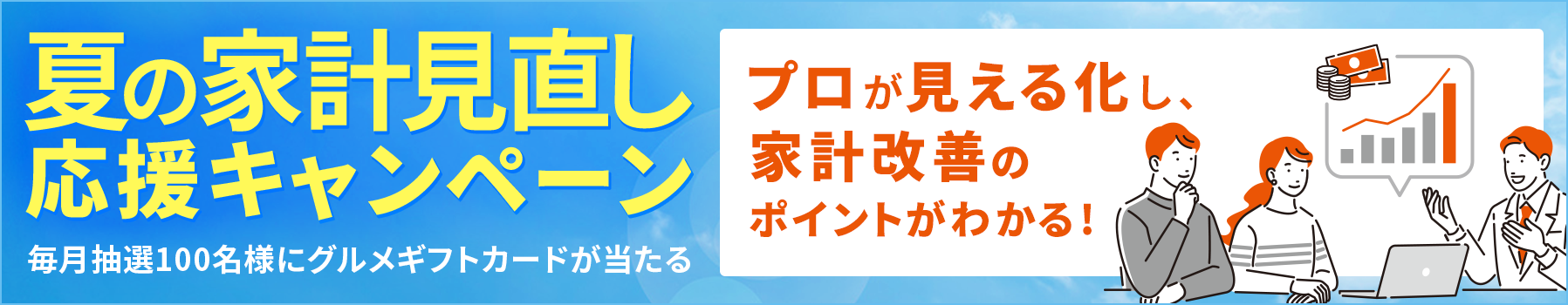 夏の家計見直し応援キャンペーン