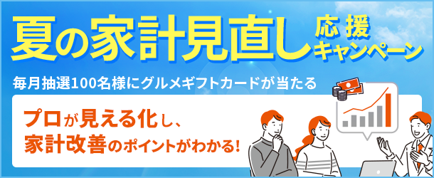 夏の家計見直し応援キャンペーン