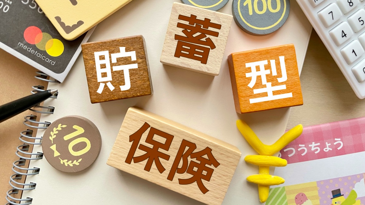 貯蓄型保険
