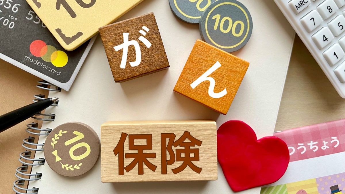 がん保険