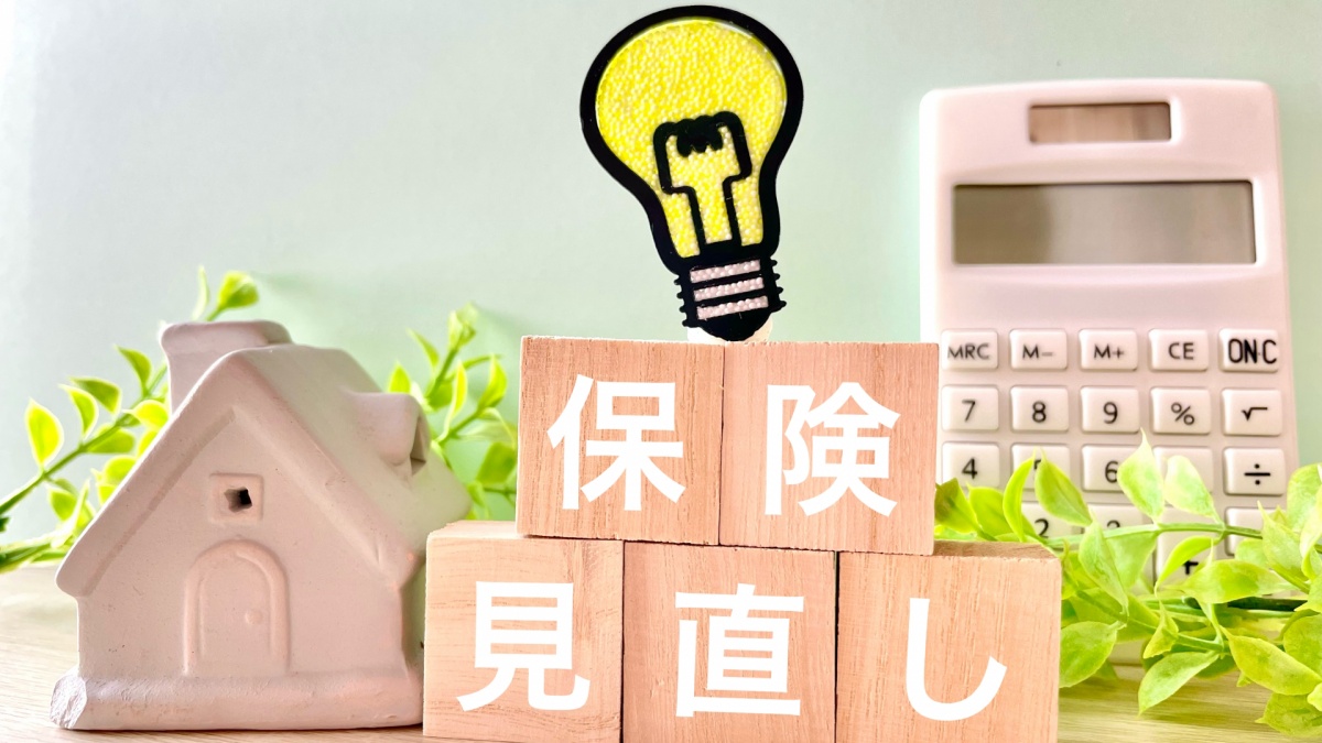 保険見直し