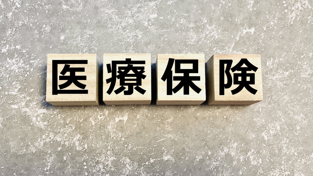 医療保険