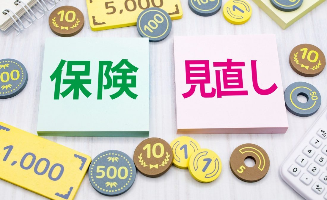 保険見直し
