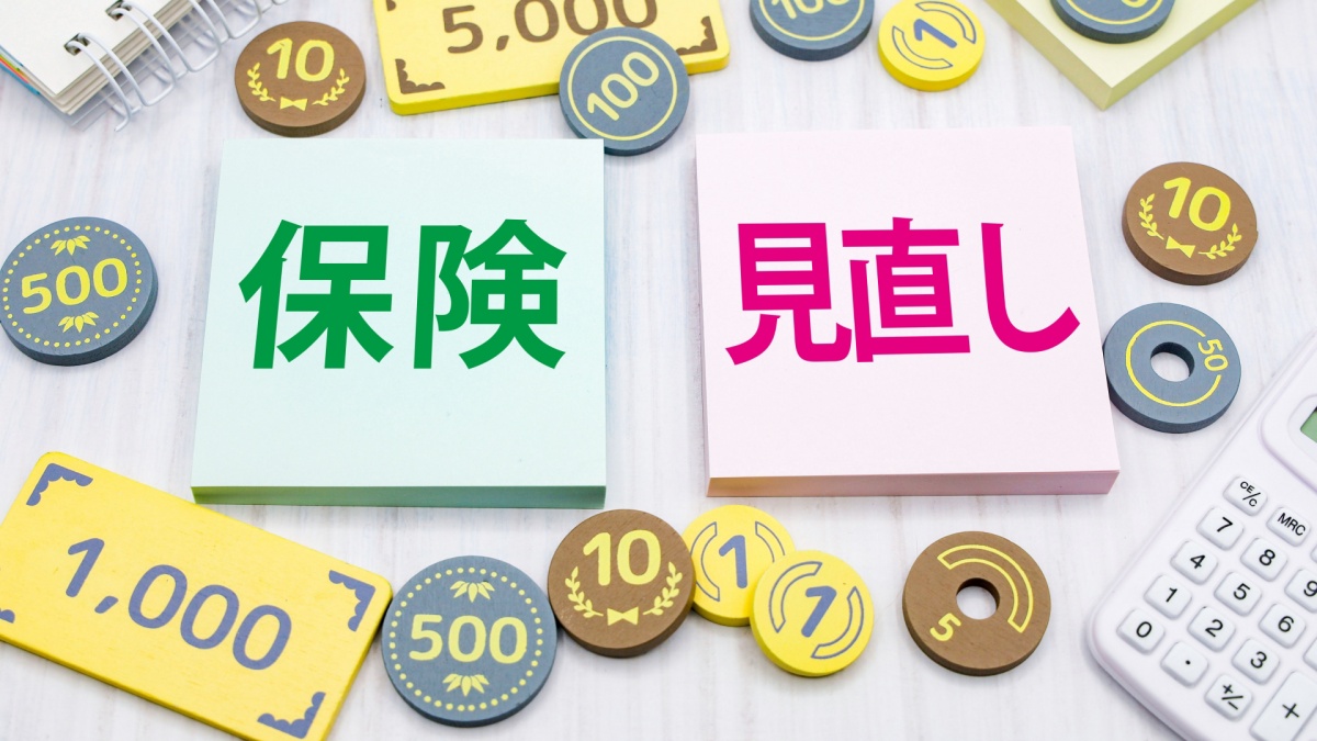 保険見直し