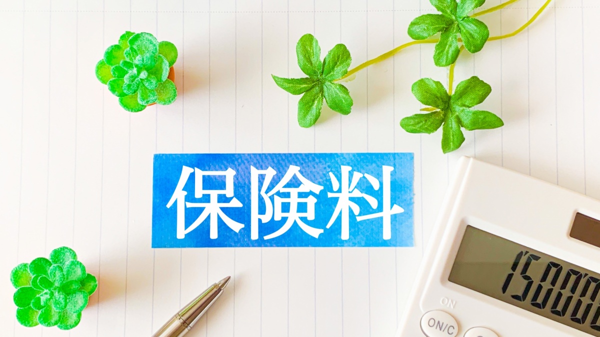 保険料