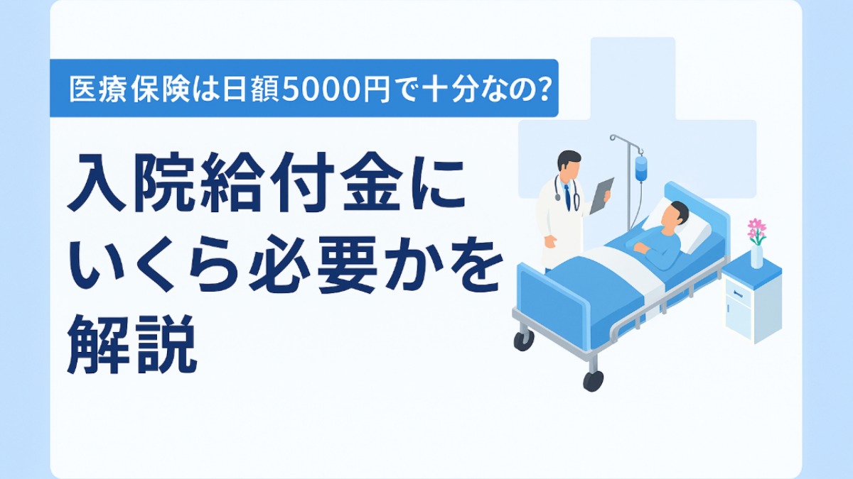 医療保険は日額5000円で十分なの？入院給付金にいくら必要かを解説｜auフィナンシャルパートナー