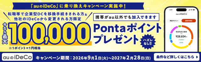 「auのiDeCo」に乗り換えで最大10万Pontaポイントプレゼント。条件など詳しくはこちら（新しいウィンドウで開きます）