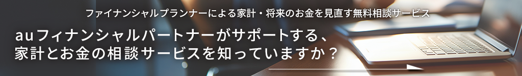 auマネープラン相談（家計見直し相談）のご案内