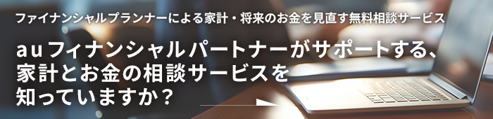 auマネープラン相談（家計見直し相談）のご案内