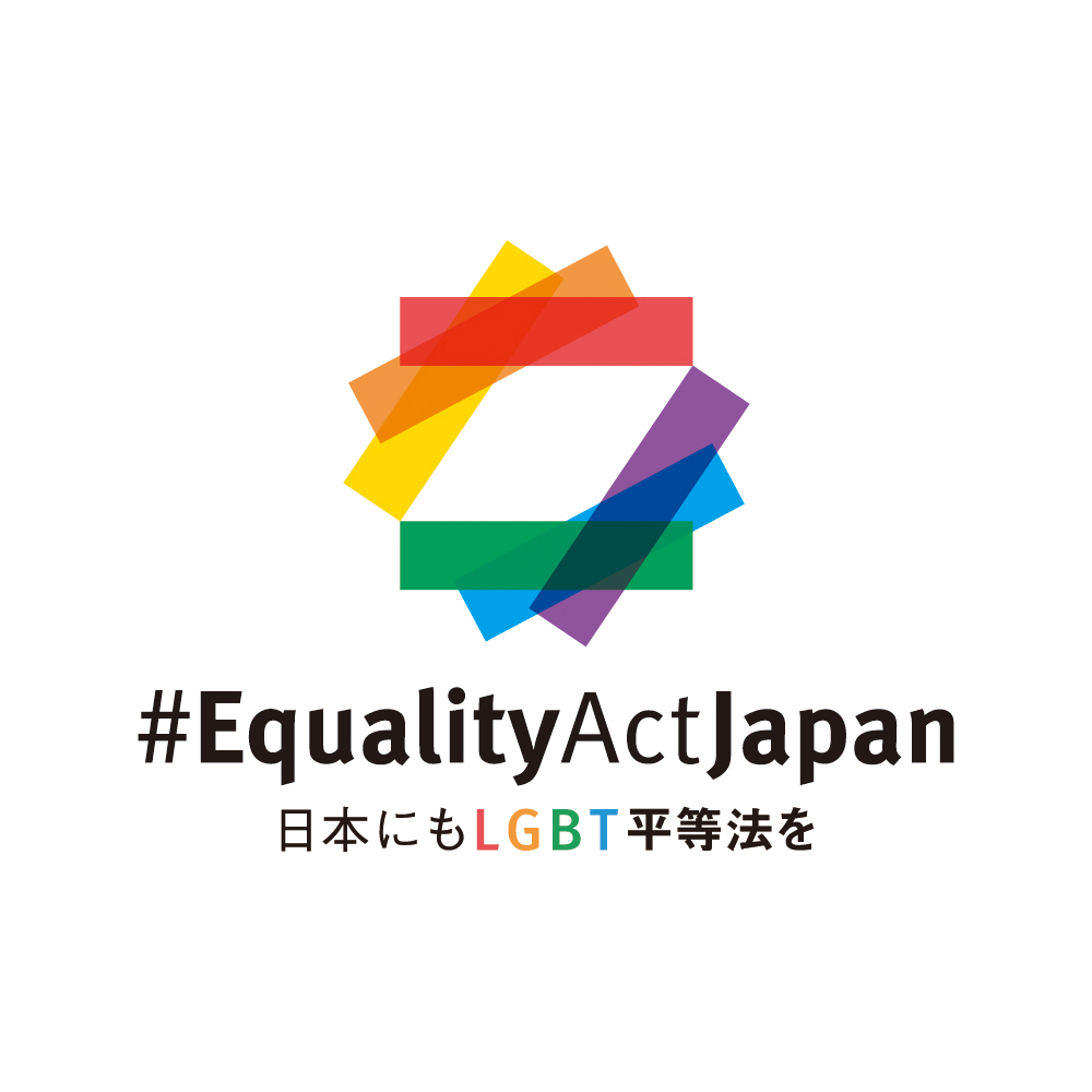 #EqualityActJapan 日本にもLGBT平等法を