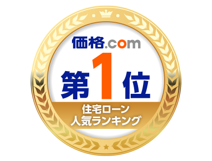 価格.com 住宅ローンカテゴリ人気ランキング新規借り入れ（固定金利）、借り換え（固定金利）で1位